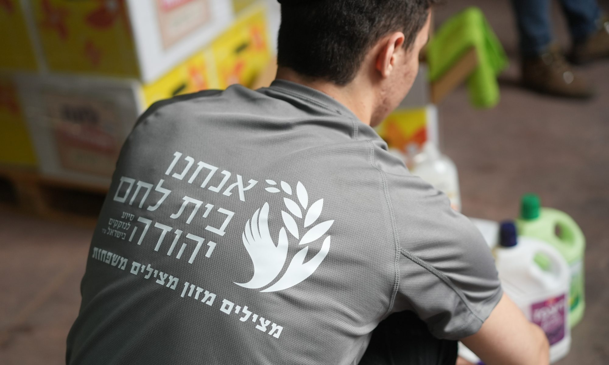 מתנדב עמותת בית לחם יהודה תרומות לנזקקים